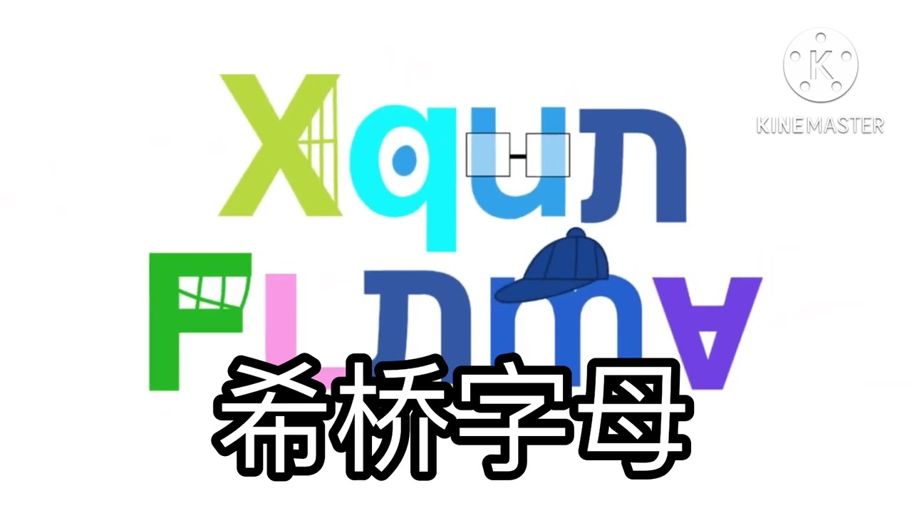 Shidinn Alphabet Song but it’s Karaoke