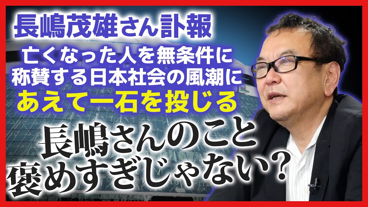 [Shigeo Nagashima] Aren't you all praising him too much?