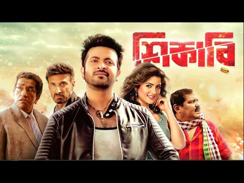 Shikari - Bangla Full Movie - Shakib Khan - Srabanti - Rahul - Sabyasachi - Amit Hasan - @ItzFahim