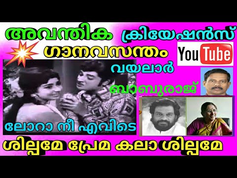 SHILPAME PREMAKALA SHILPAME | Yesudas | B Vasantha | Vayalar | M S Baburaj