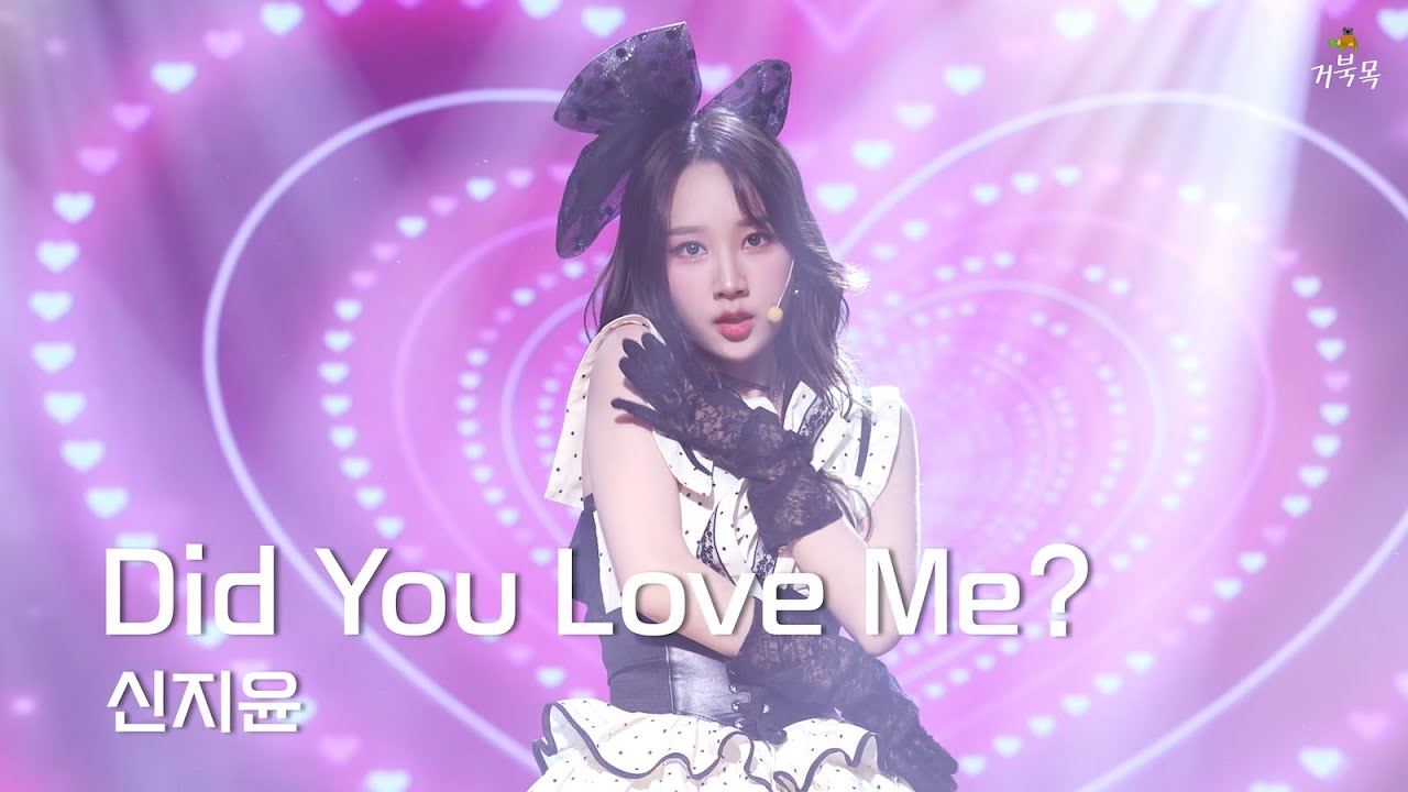 [신지윤(Shin Jiyoon)] 250524 Comeback Showcase: Did You Love Me?