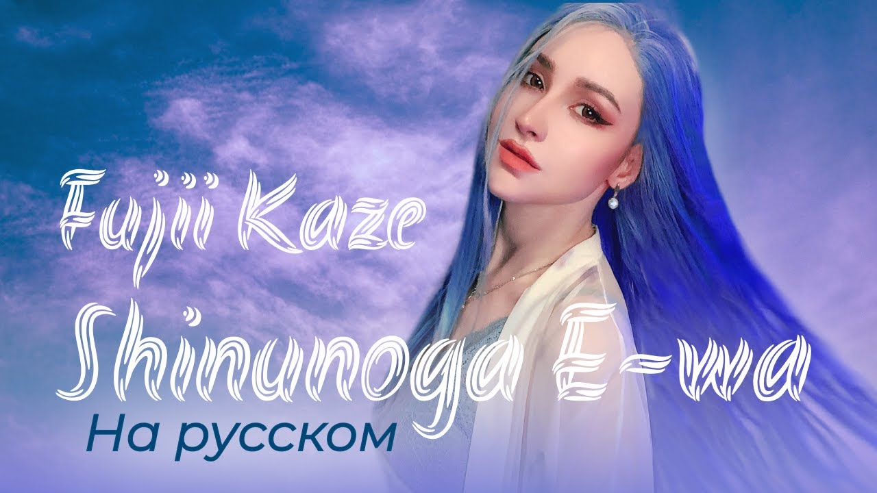 Shinunoga E-wa (RUS COVER / НА РУССКОМ) by Raina