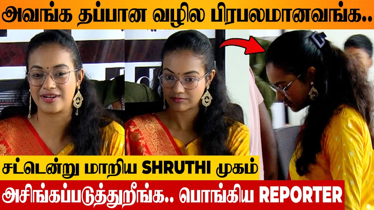 SHOCKING 😨 Siragadikka Aasai Shruthi Narayanan Upset Over Reporter's Speech | Kadukka Pressmeet