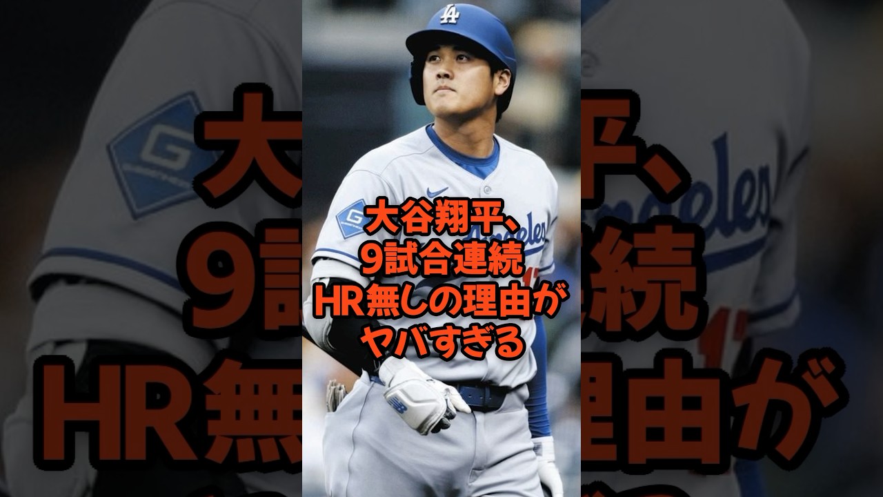Shohei Ohtani, the reason he hasn't had a home run in nine consecutive games is too crazy...