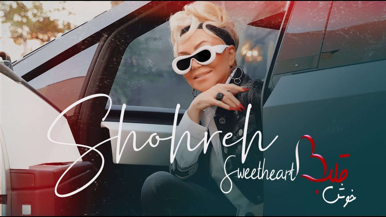 Shohreh ... Khosh Ghalb (Sweetheart) Official Music Video