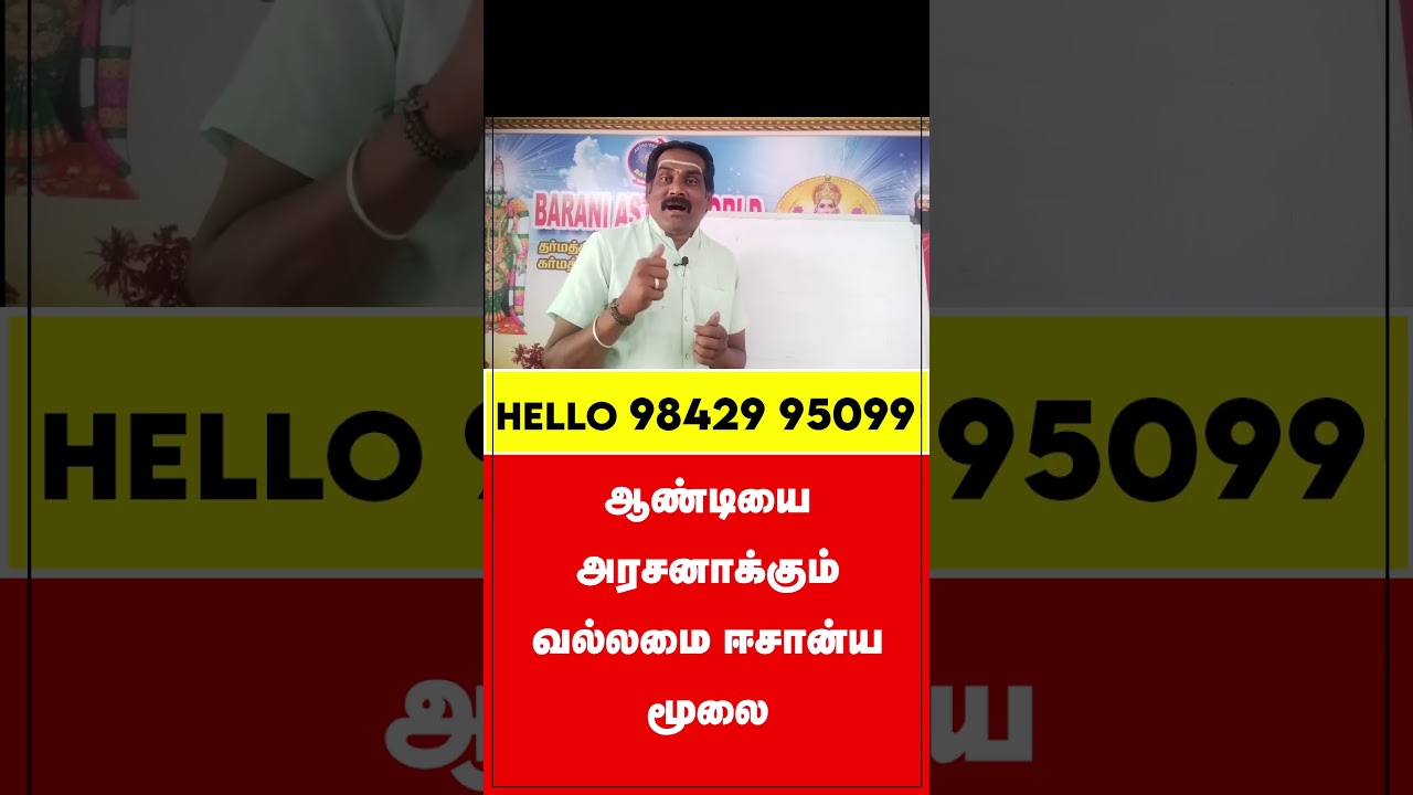 #shorts ஆண்டியை அரசனாக்கும் வல்லமை ஈசான்ய மூலை | Esanya Moolai | Barani Bharathi