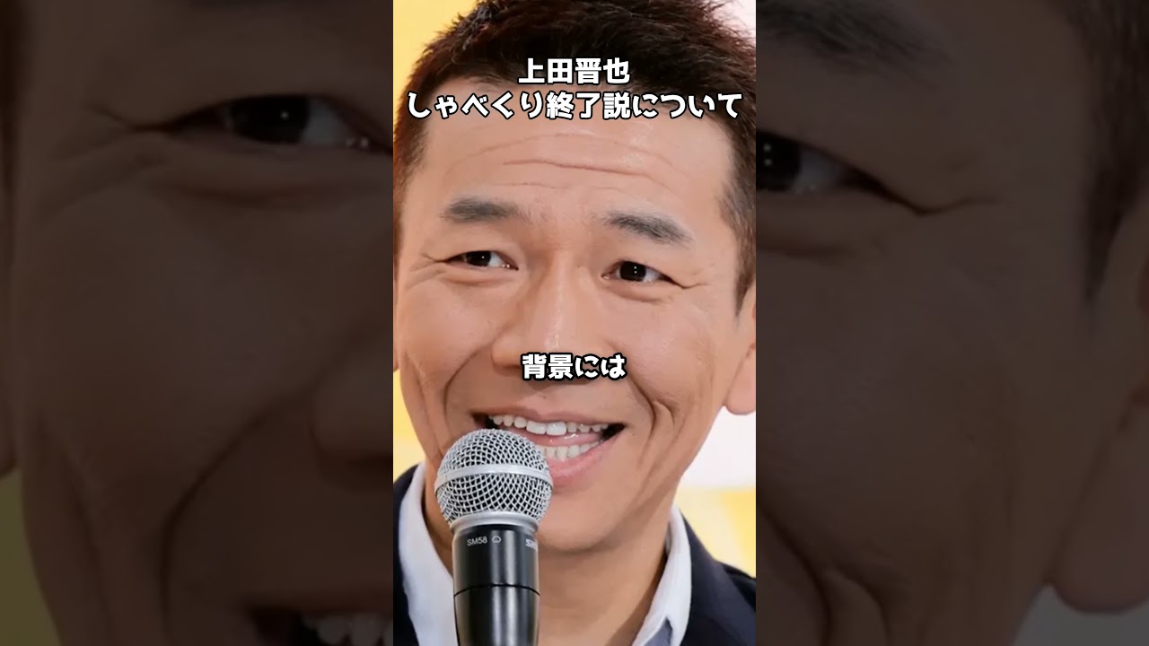 上田晋也「僕は聞いてない」しゃべくり終了報道の真相　#shorts #しゃべくり007 #上田晋也 #番組終了 #日本テレビ