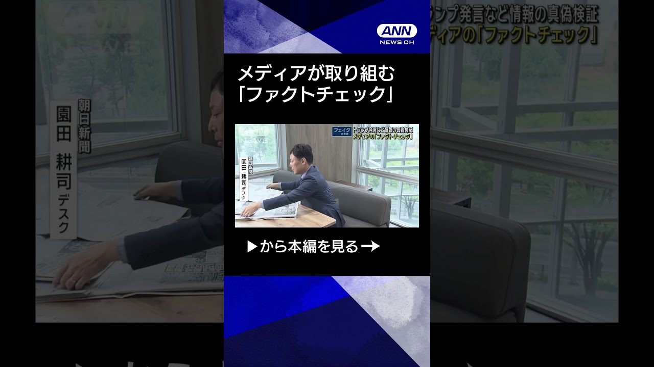 【ニュース】メディアが取り組む「ファクトチェック」情報の真偽検証【フェイクの波紋】#shorts