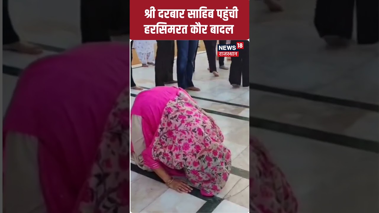 #shorts: Golden Temple पहुंची Harsimrat Kaur Badal | N18S |Former Union Cabinet Minister in Amritsar
