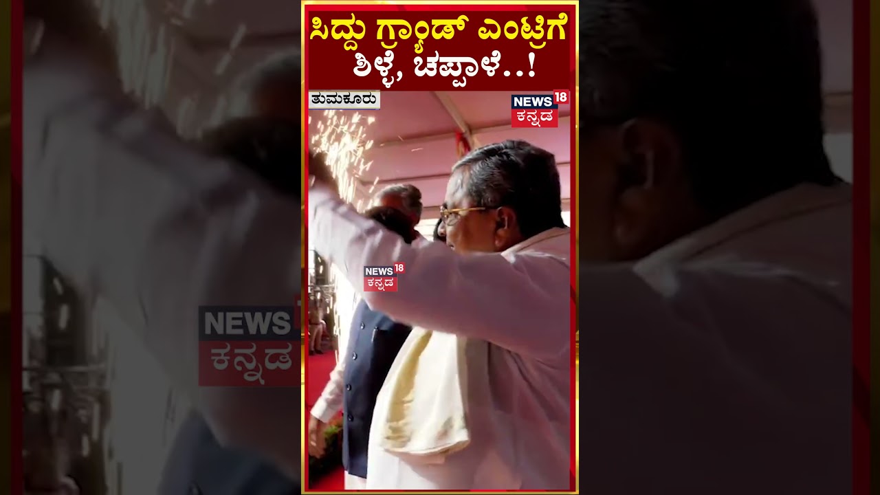 #shorts Siddaramaiah | ಸಿದ್ದು ಗ್ರ್ಯಾಂಡ್​ ಎಂಟ್ರಿಗೆ , ಶಿಳ್ಳೆ, ಚಪ್ಪಾಳೆ..!  | D. K. Shivakumar |  N18S