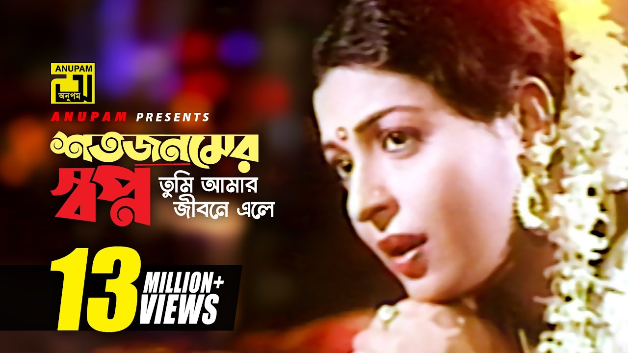 Shotojonomer | শতজনমের স্বপ্ন | Shabana & Bulbul Ahmed | Sabina Yasmin | Rajlokkhi Srikanto