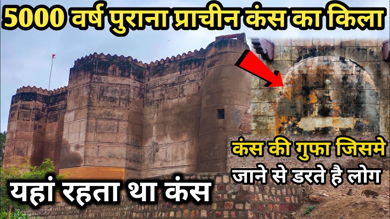Shri Krishna के मामा कंस का हजारों वर्ष पुराना प्राचीन किला | Kans Fort Mathura