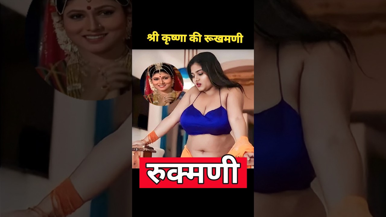 shri krishna Rukhmani #ramayan #shorts #youtubeshorts