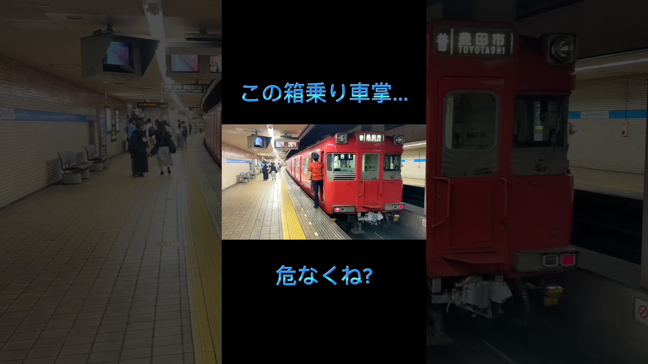 【shrot】鶴舞線で見つけた危ない箱乗り車掌