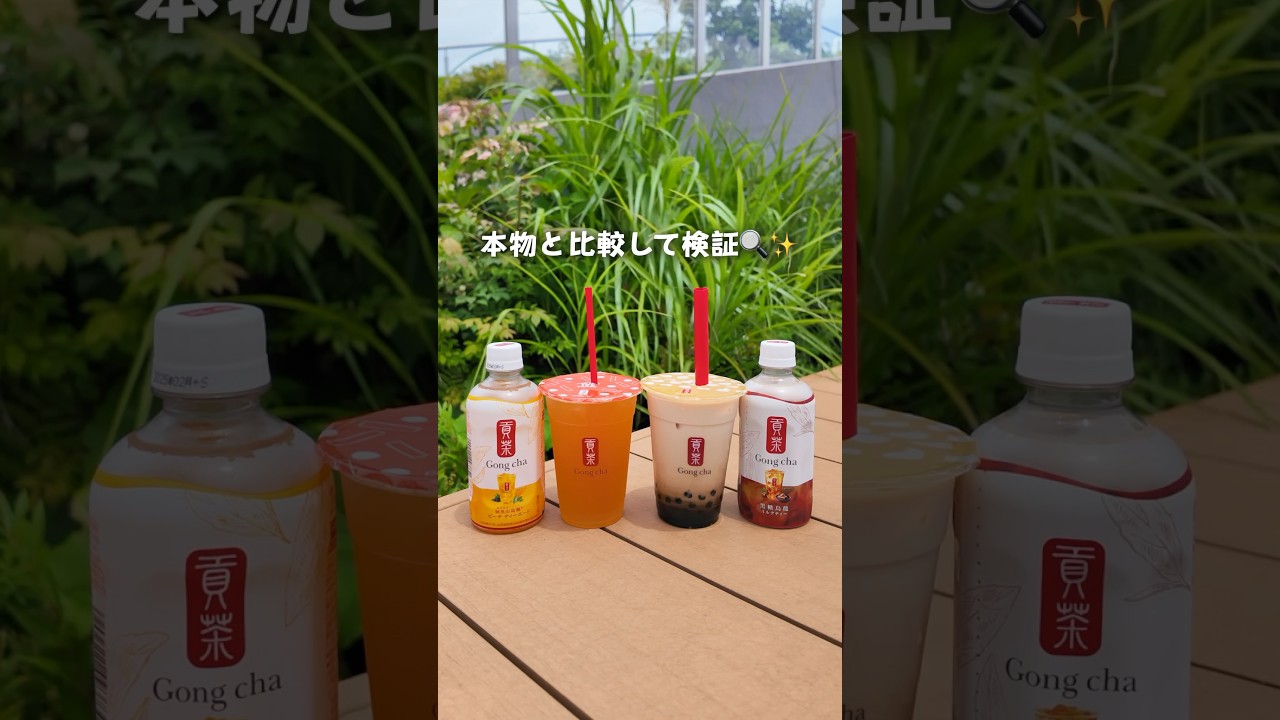 セブンで買える【貢茶(ゴンチャ)】と本家を比較してみた🧋✨#shrots