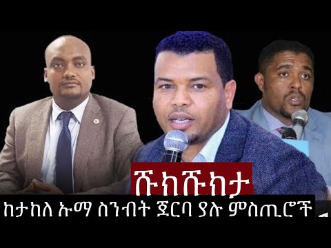 Shukshukta (ሹክሹክታ) - ከታከለ ኡማ ስንብት ጀርባ ያሉ ምስጢሮች | Takele Uma | Shimelis Abdisa | Addisu Arega