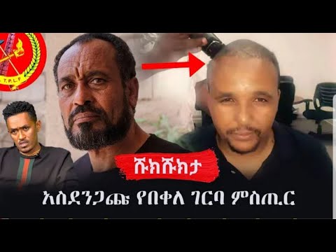 Shukshukta (ሹክሹክታ) - አስደንጋጩ የበቀለ ገርባ ምስጢር | Bekele Gerba | TPLF | KFO | Getachew Reda | Ethiopia