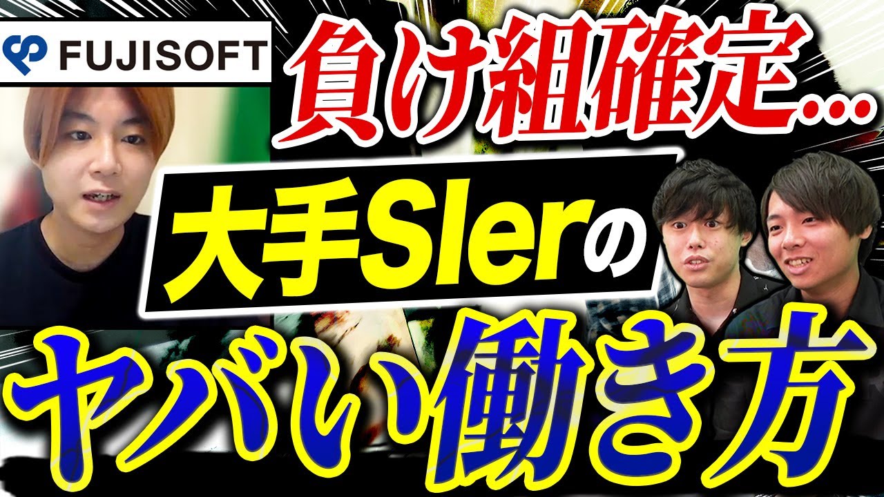 富士ソフトが登場！元社員がSIerの不満をぶちまける！｜vol.1001
