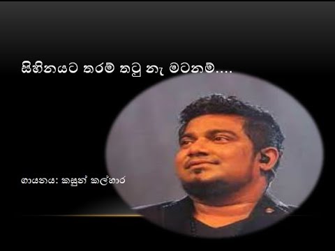 Sihinayata Tharam (සිහිනයට තරම්)/ Kasun Kalhara