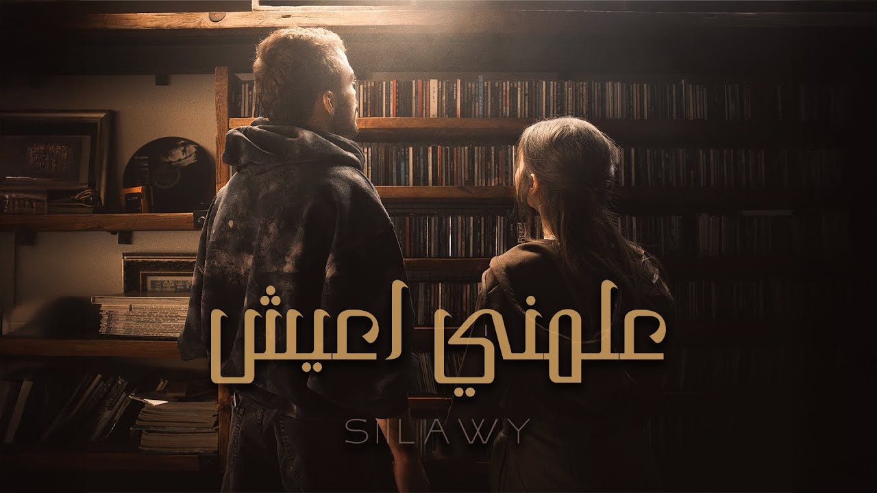 Siilawy - Aalmni A3ish (Official Music Video) | علمني اعيش
