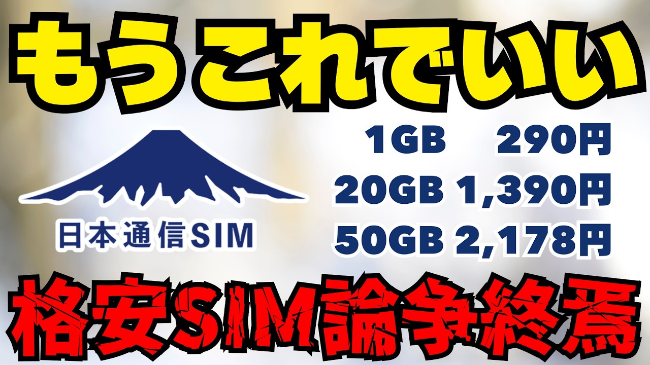 契約する前に見て！日本通信SIMは速度が遅くてつながらない？
