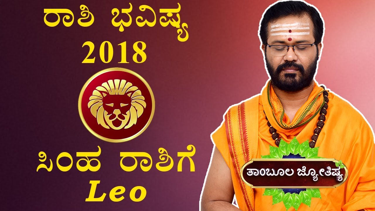 SIMHA RASHI 2018 | Rashi Bhavishya 2018 | Thambula Jyothishya | Ravi Shanker Guruji