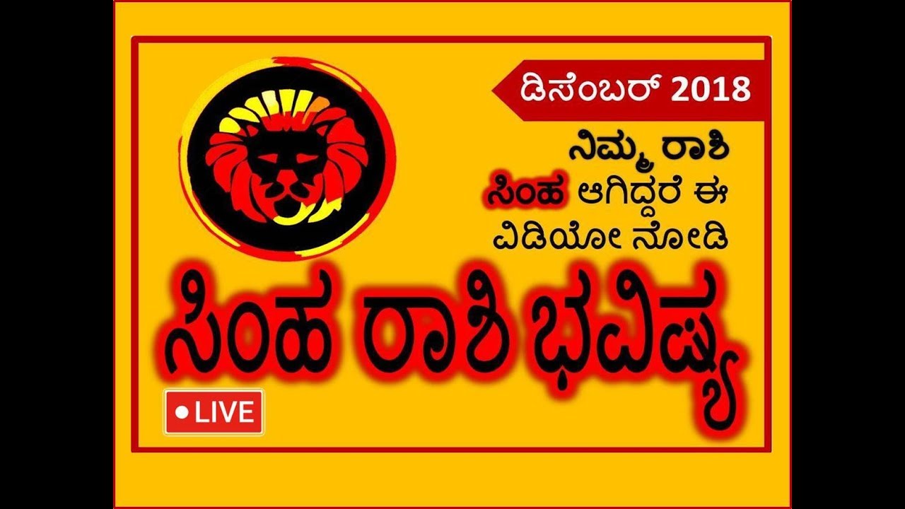 simha rashi kannada rashi bhavishya |ಸಿಂಹ leo December 2018 astrology prediction 2018