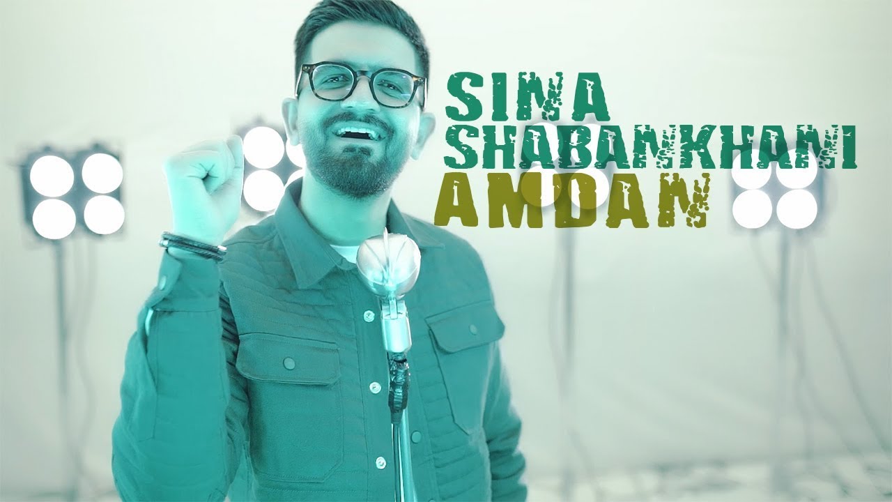 Sina Shabankhani سینا شعبانخانی - Amdan عمدا