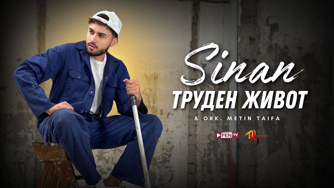 SINAN & METIN TAIFA - TRUDEN JIVOT / СИНАН & МЕТИН ТАЙФА - Труден живот (Official Music Video)