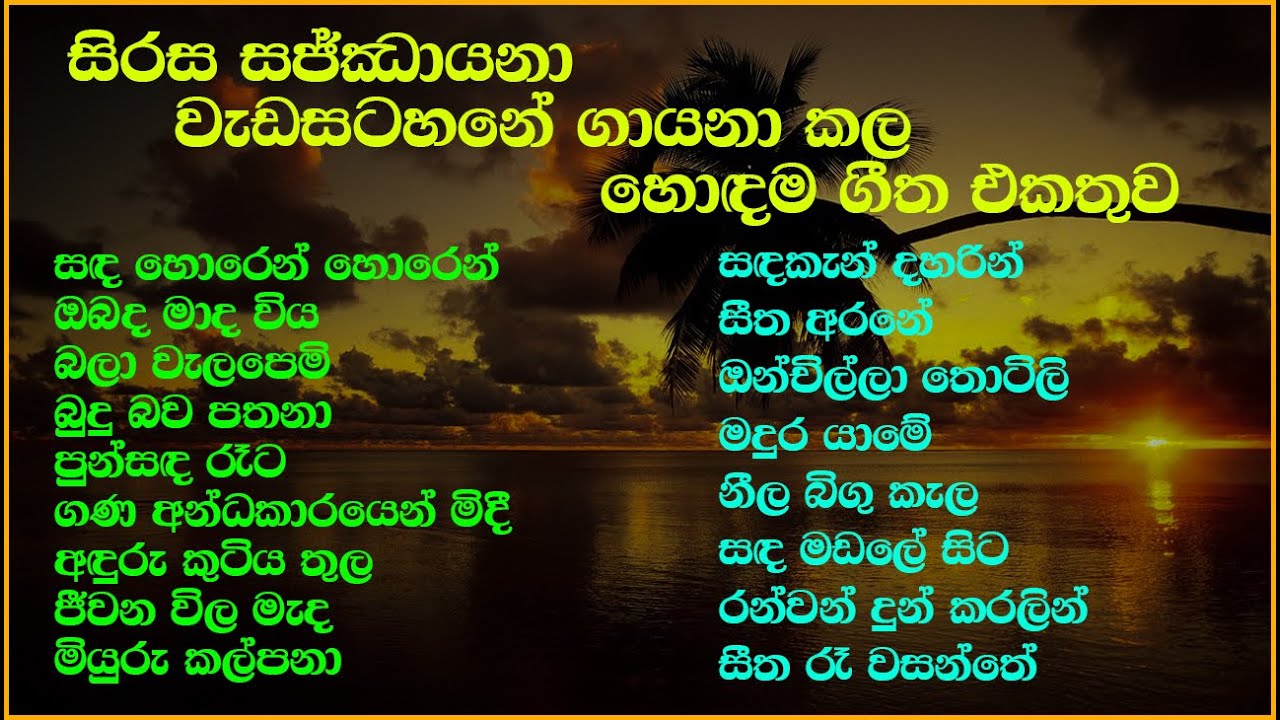Sirasa Sajjayana Program Best Song Collection | සජ්ඣායනා | SL Evoke Music