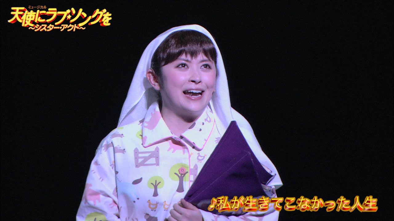 『Sister Act』 ♪「私が生きてこなかった人生」／宮澤エマ