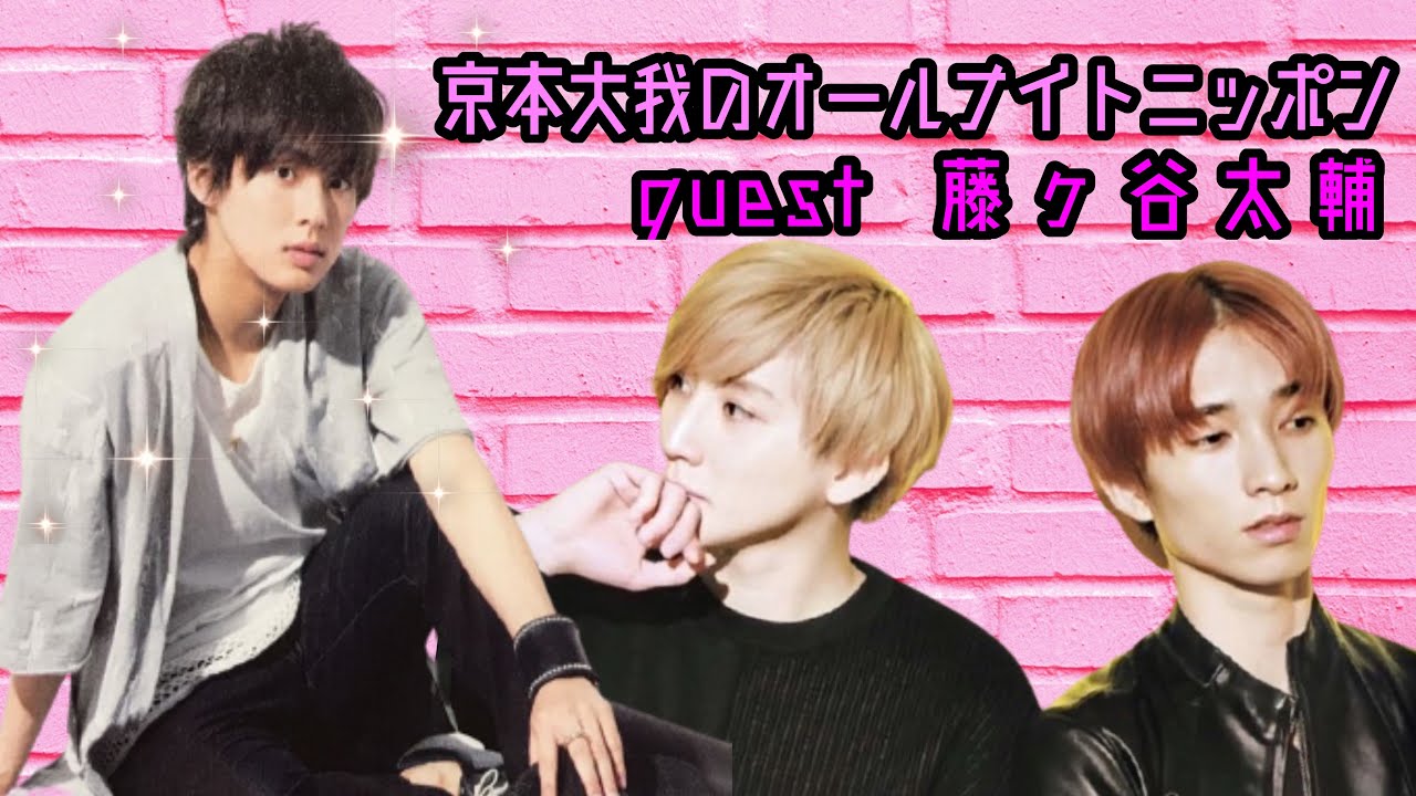 【SixTONES ANN】京本大我のオールナイトニッポン ゲスト藤ヶ谷太輔【ラジオ文字起こし】
