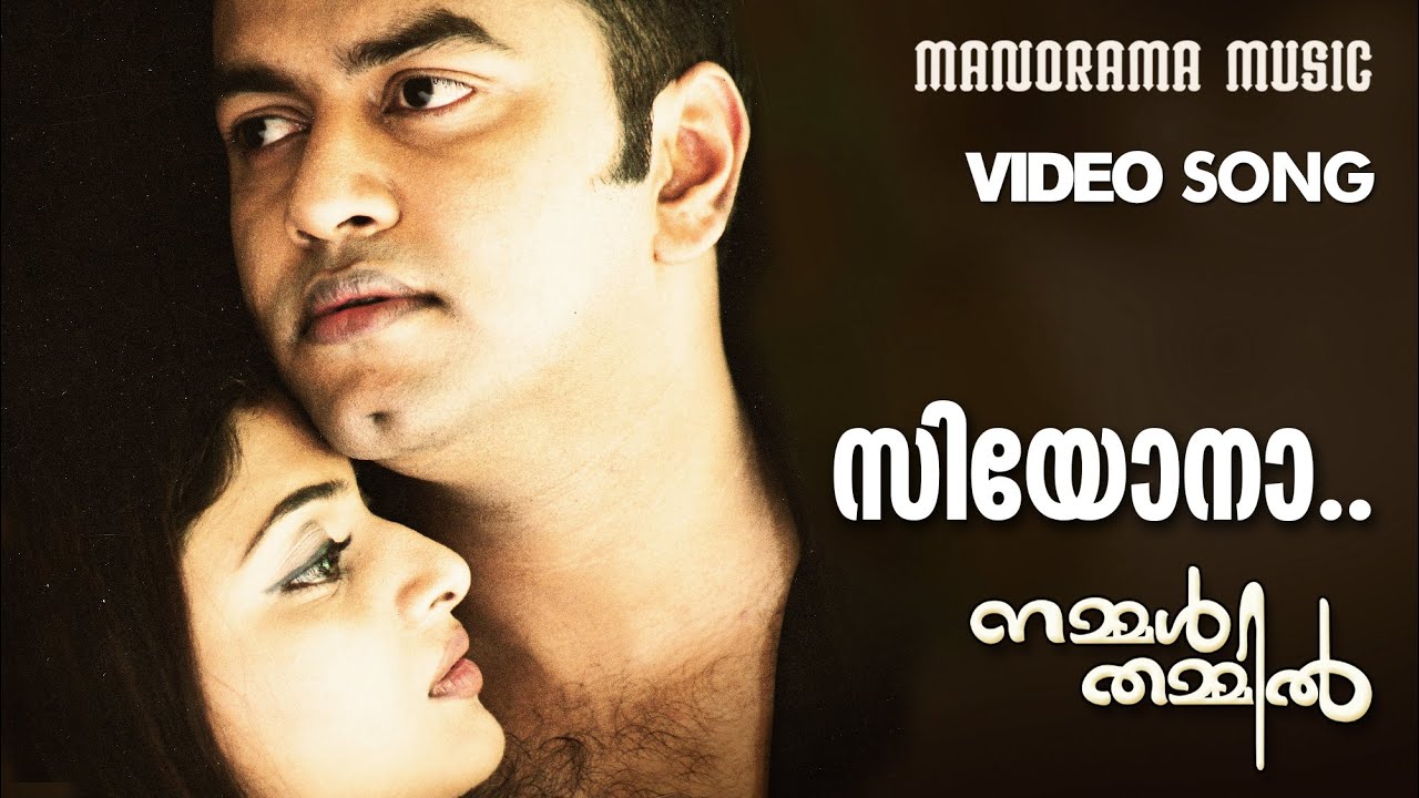 Siyona | Nammal Thammil | Video Song | Prithviraj |Viji Thambi |Gireesh Puthenchery | M.Jayachandran