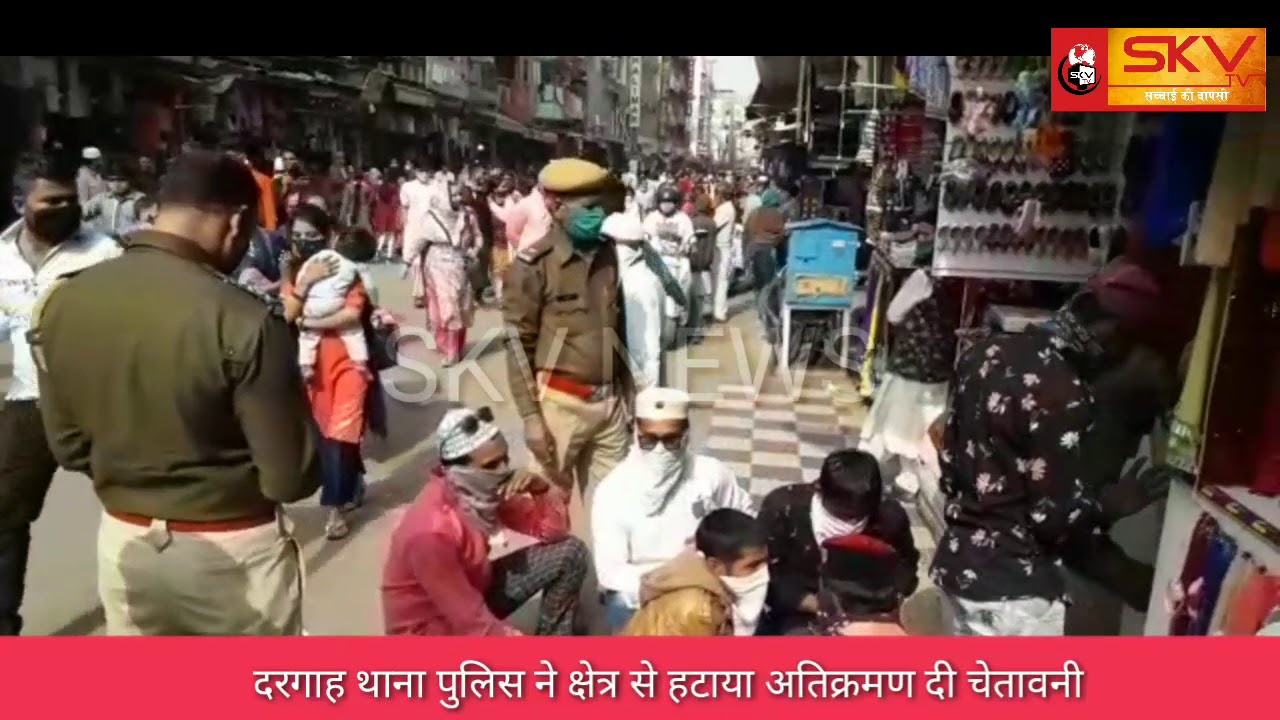 SKV NEWS / दरगाह थाना पुलिस ने क्षेत्र से हटाया अतिक्रमण दी चेतावनी