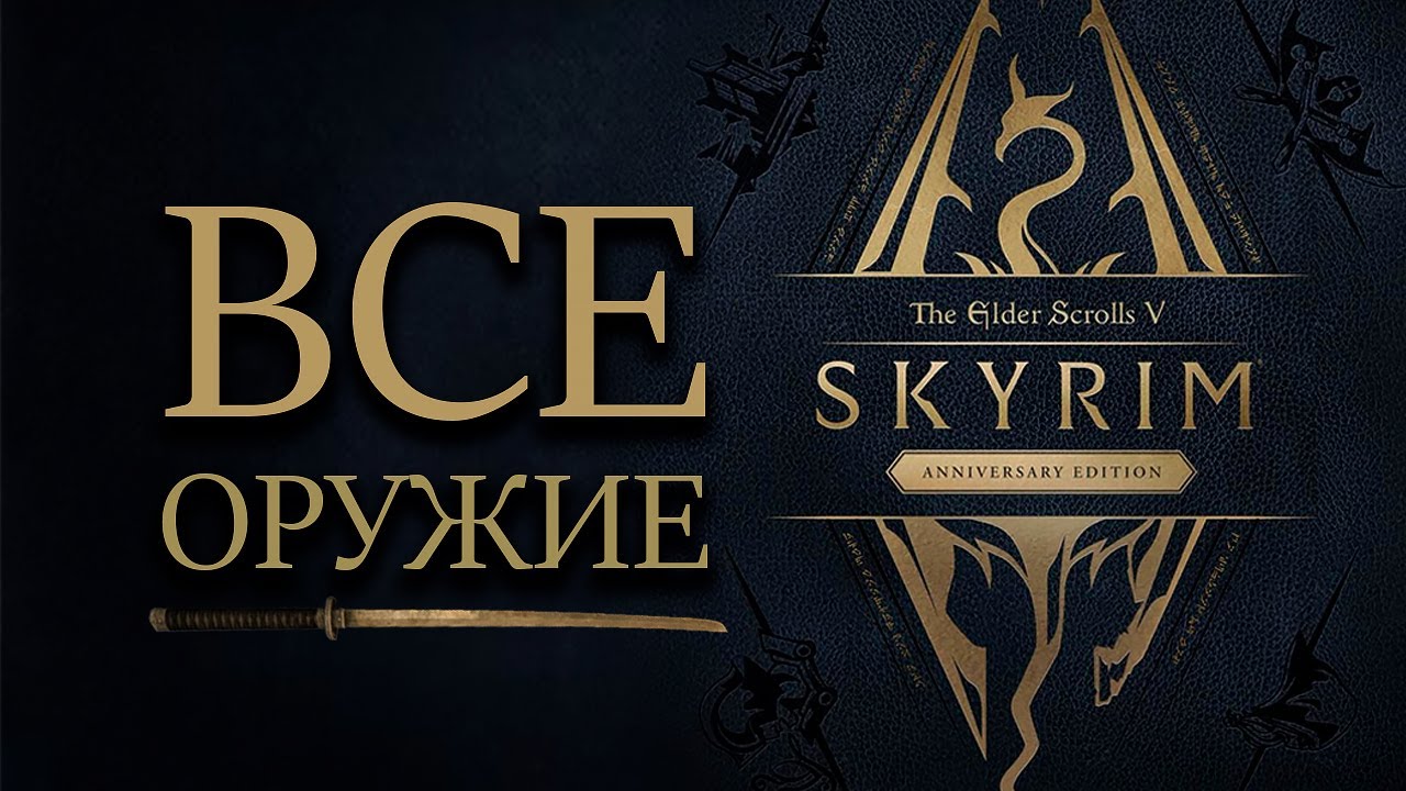 Skyrim - ВСЕ НОВОЕ ОРУЖИЕ ANNIVERSARY EDITION