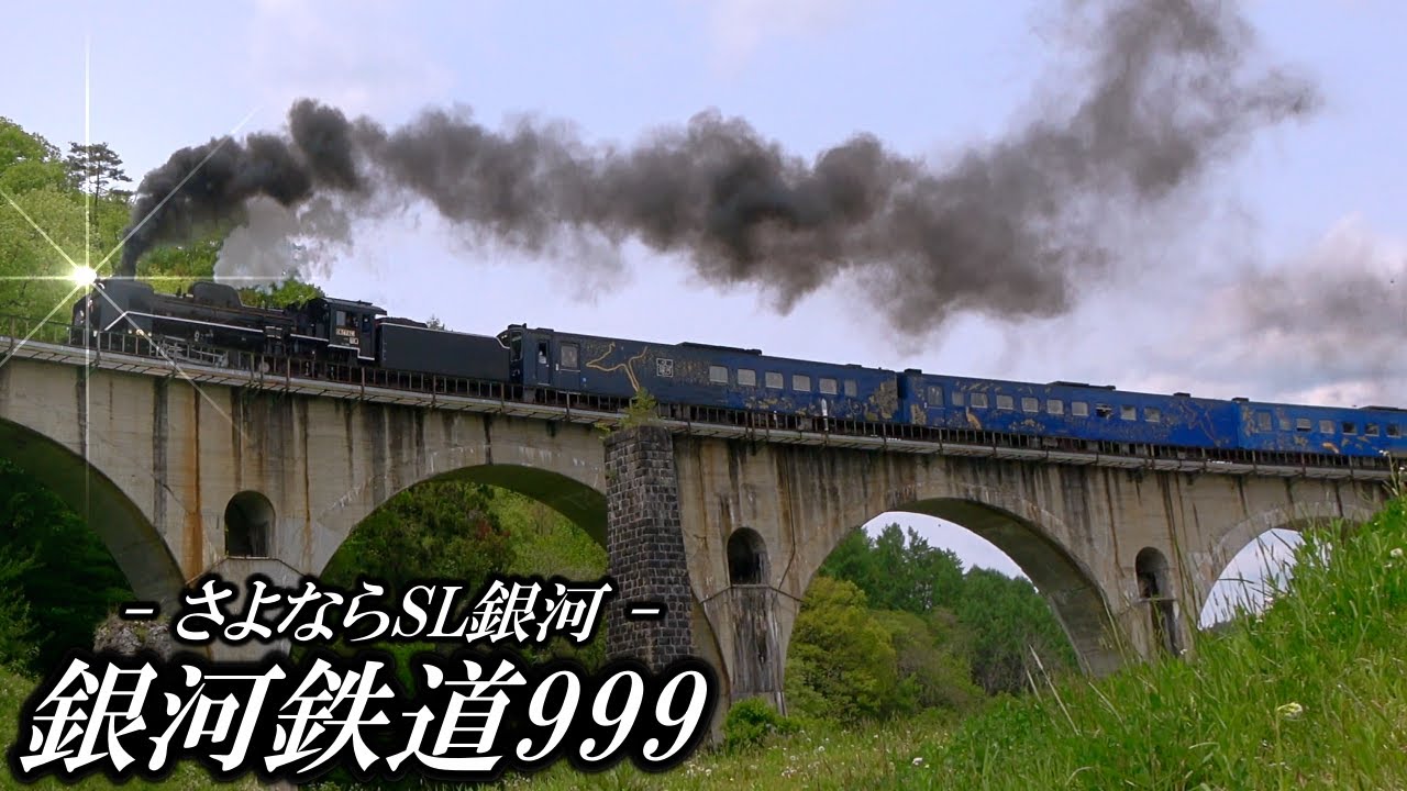 SL銀河 × 銀河鉄道999 - SL銀河よ永遠に -