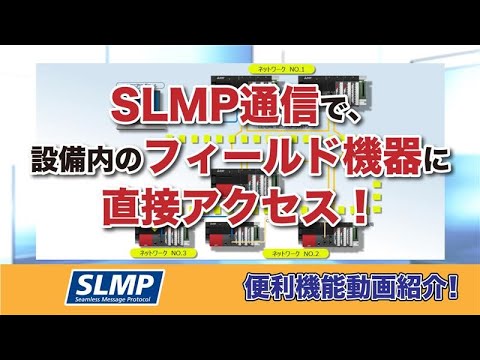 SLMP通信で、設備内のフィールド機器に直接アクセス！【便利機能動画紹介】