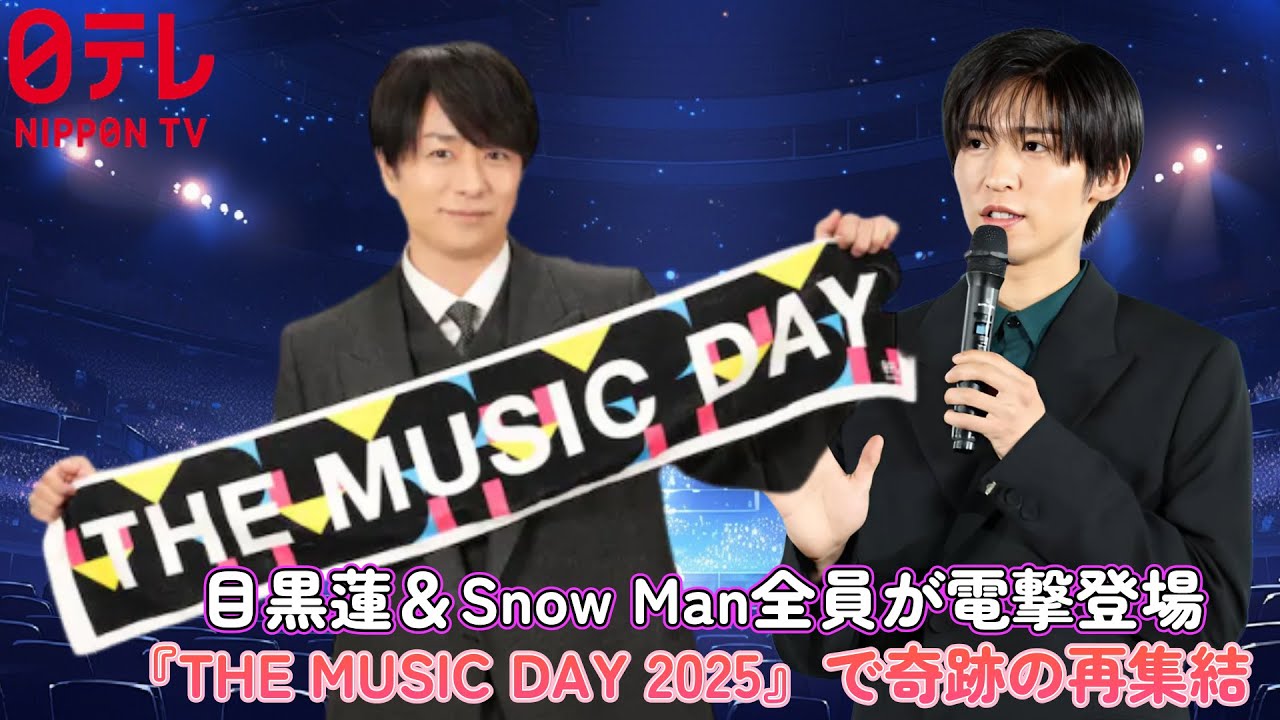 目黒蓮＆Snow Man全員が電撃登場！『THE MUSIC DAY 2025』で奇跡の再集結！