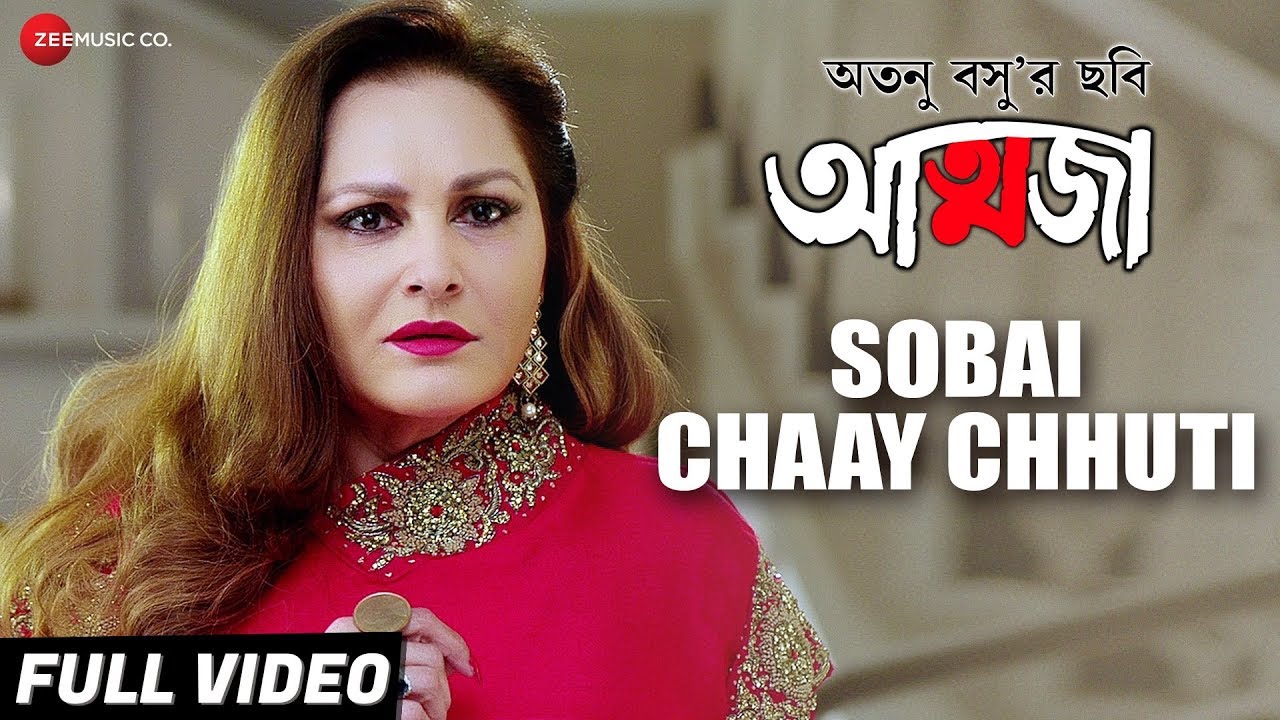 Sobai Chaay Chhuti - Aatwaja | Koel D, Jaya P,  Shaheb B, Kaushik S | Atanu Bose | Anupam Roy