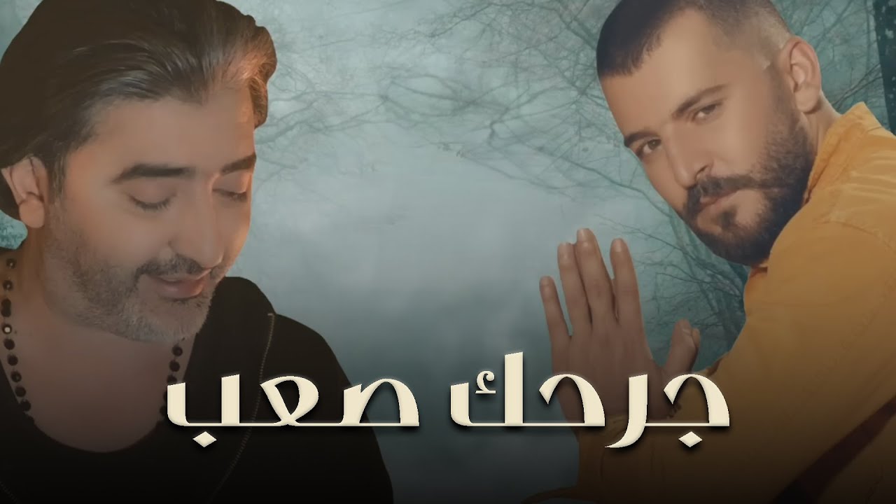Sobhi Mohammad & Houssam Jneid - Jerhak Saab (Official Lyric Video) | حسام جنيد - جرحك صعب