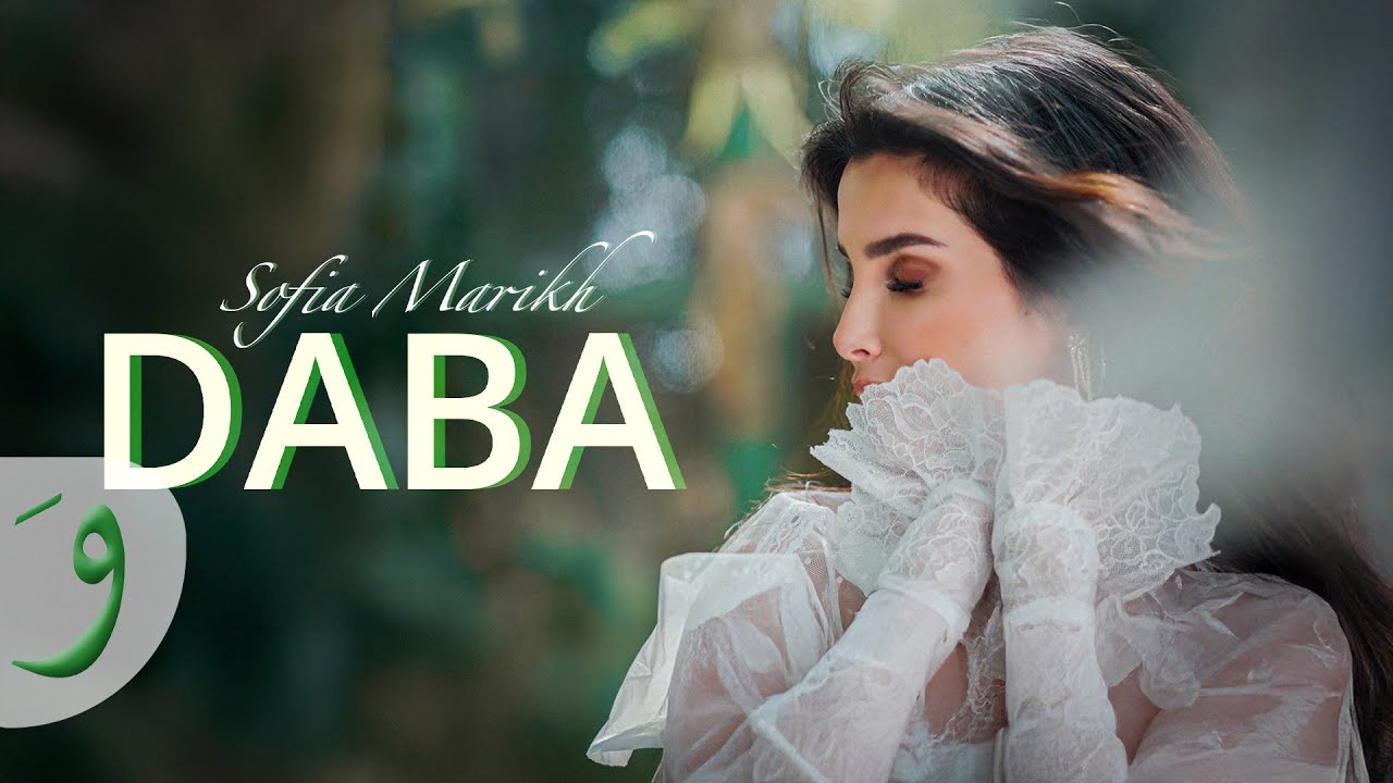 Sofia Marikh - Daba [Offical Music Video] (2025) / صوفيا المريخ - دابا