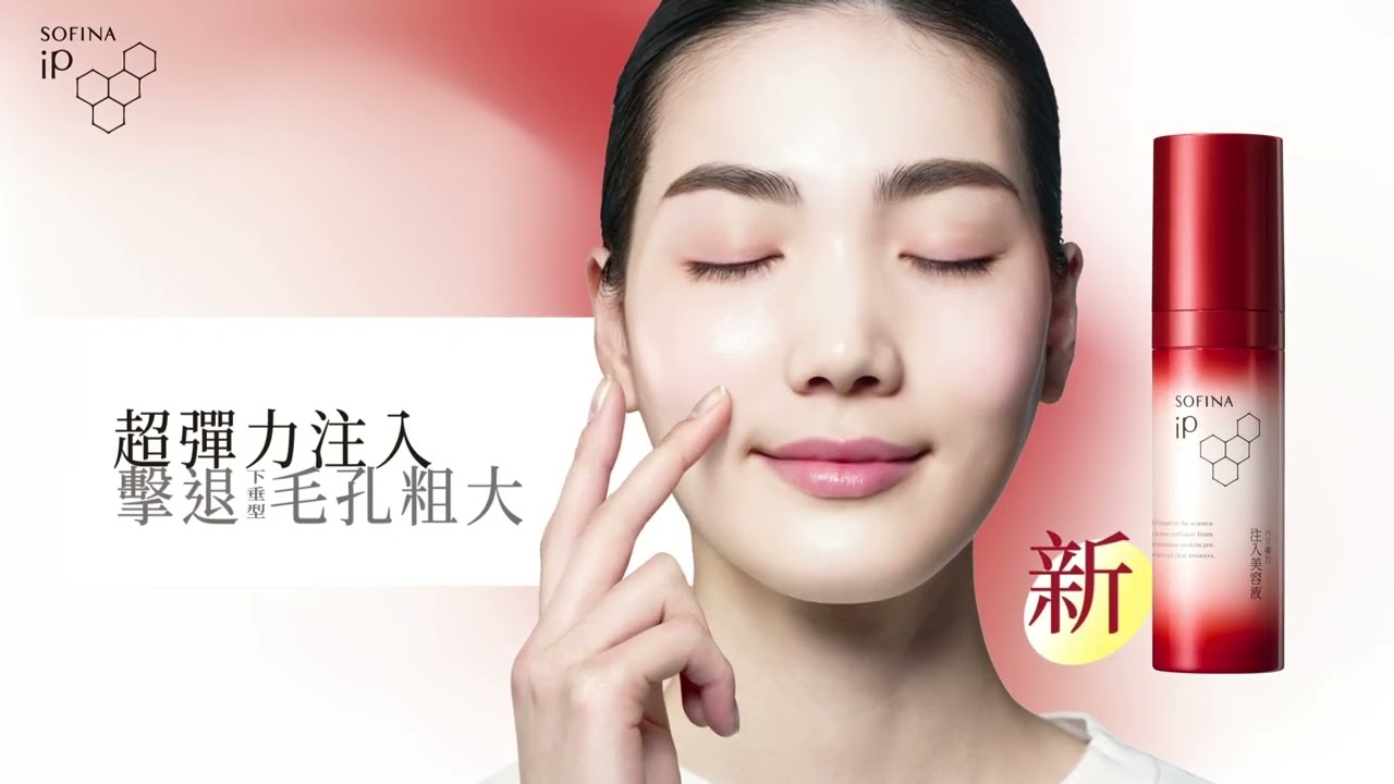 SOFINA iP 緊緻彈力注入精華全新上市🌟毛孔緊緻1+1【iP紅白瓶 x iP小黑膠】💟