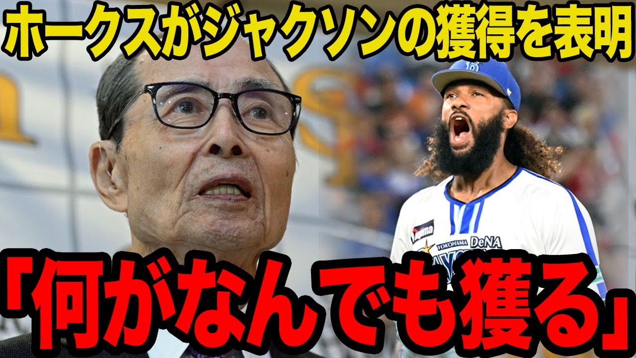 SoftBank announces acquisition of Jackson this offseason... The truth behind the fact that they a...