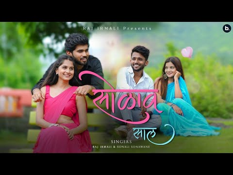 Solava Saal (सोळाव साल) | Official Video | Raj Irmali, Sonali S | Vishal P, Srushti A, Tanu B&Nobita
