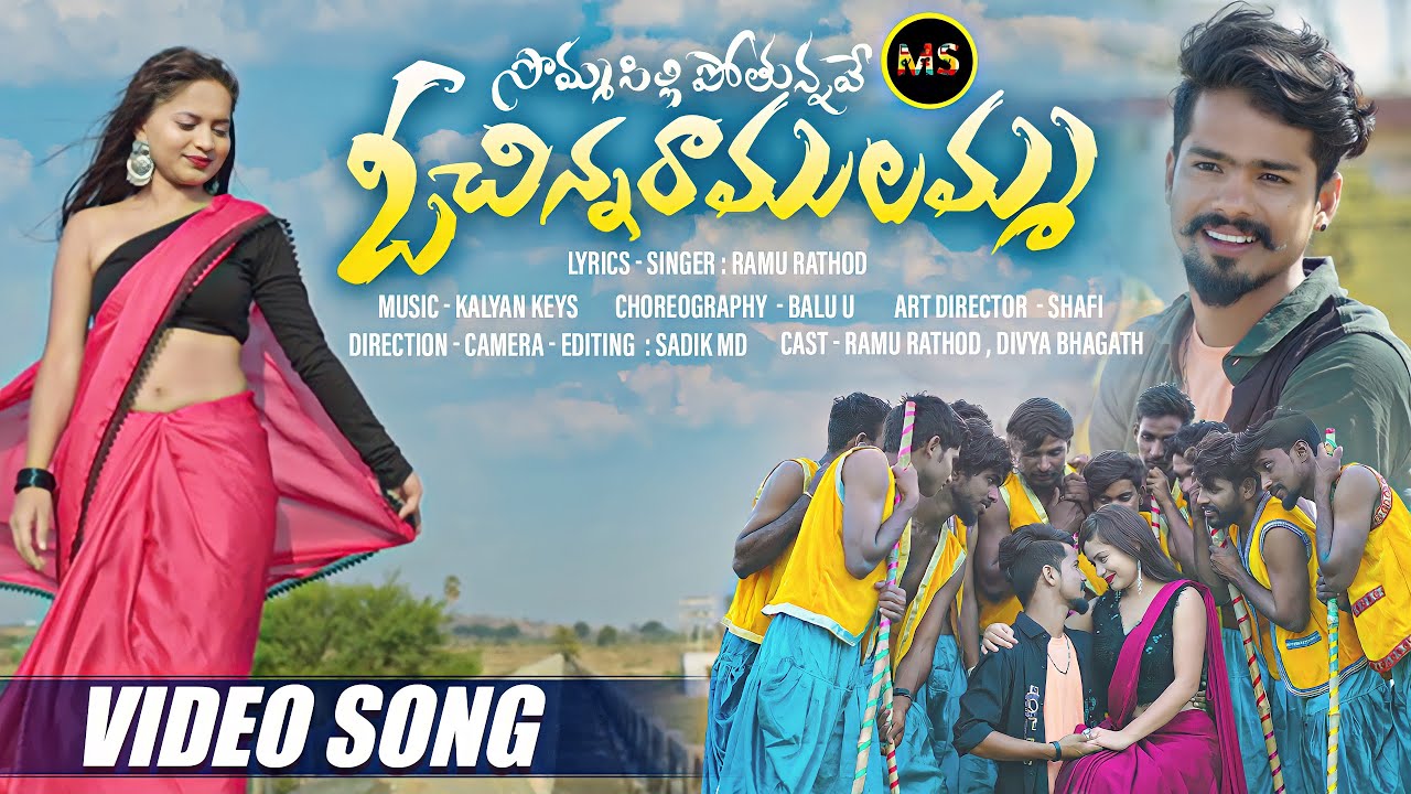 SOMMASILLI POTHUNNAVE O CHINNA RAMULAMMA | FULL SONG | RAMU RATHOD | DIVYA BHAGAT | #MSADDA