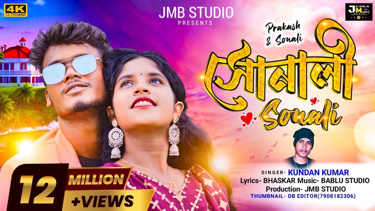 Sonali || সোনালী  || Kundan Kumar || New Purulia Video Song || Jhargram Music Beats