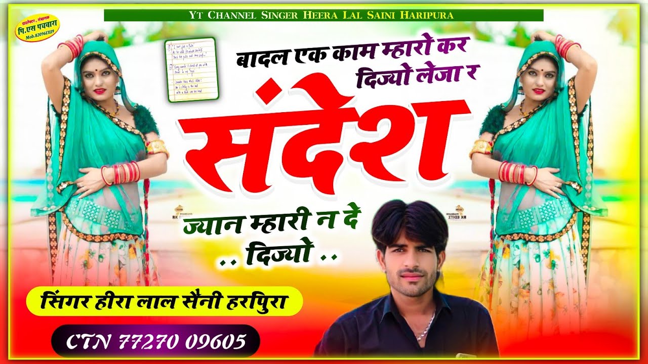 Song {127}- Leja r sandesh Jayan mahari n de dijyo..// सिंगर हीरालाल सैनी हरिपुरा