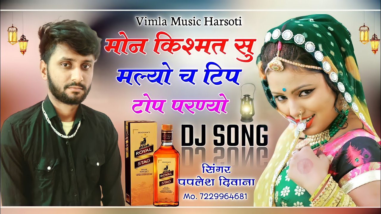 (song -640) अब बजेगा डीजे पर !! सिंगर पपलेश दिवाना !! मोन किश्मत सु मल्यो च टिप टोप परण्यो