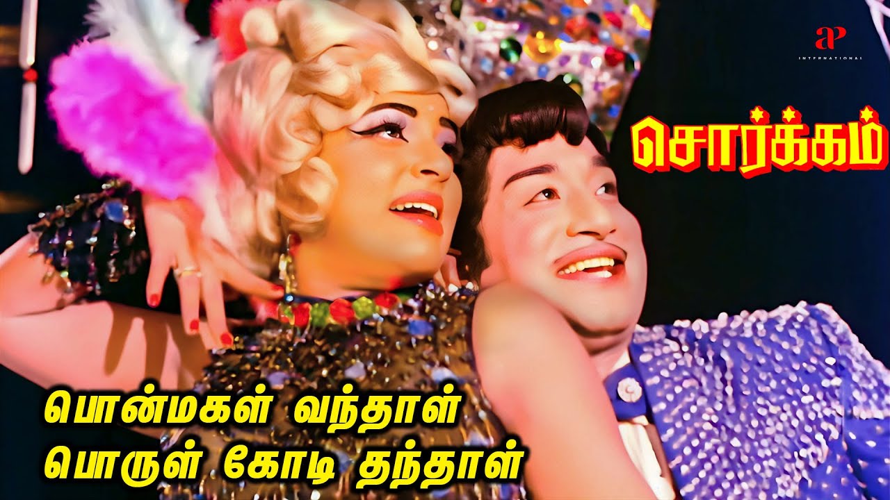 Sorgam Video Songs - Ponmagal Vandhal Video Song | 4K Remastered | Sivaji | KR Vijaya | MSV | TMS