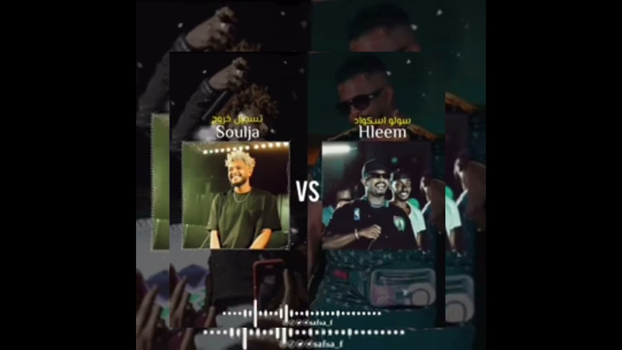 Soulja VS halim Taj alsir  part 1💥🔥